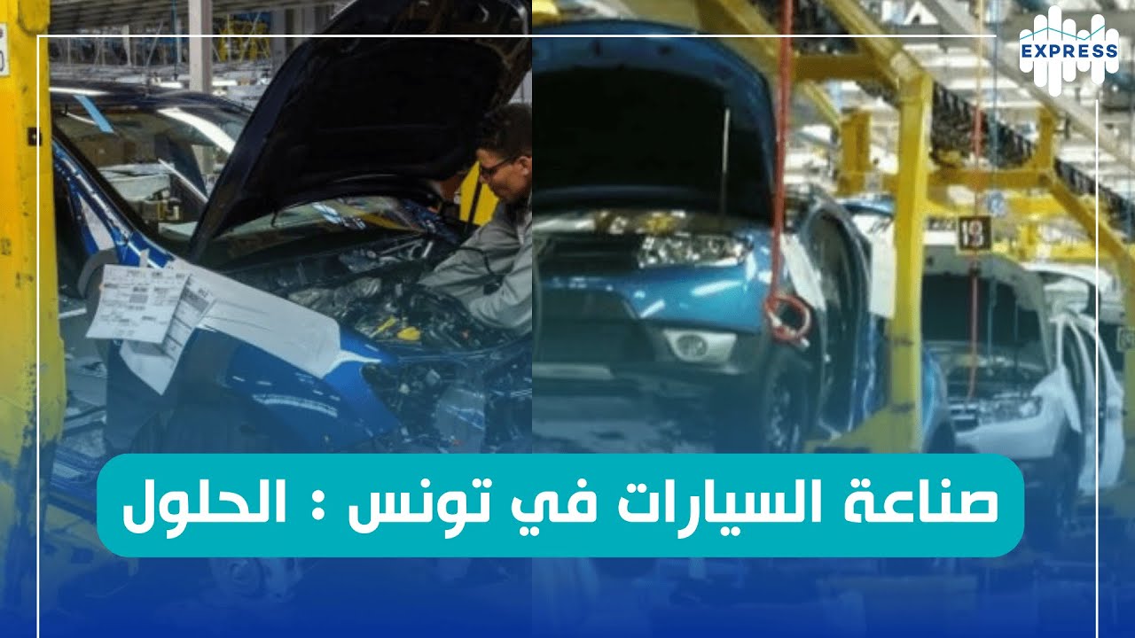 صناعة السيارات في تونس الحلول