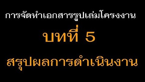 ตัวอย่าง เอกสาร ที่ เกี่ยวข้อง ของ โครง งาน