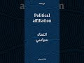 Political Affiliation انتماء سياسي Political Affiliation انتماء سياسي