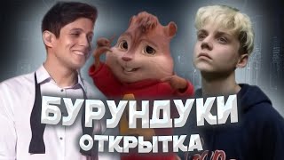 ВАНЯ ДМИТРИЕНКО & ХАБИБ - ОТКРЫТКА ГОЛОСАМИ БУРУНДУКОВ