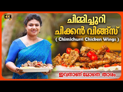 EP 103 | ചിമ്മിച്ചുറി ചിക്കൻ വിങ്ങ്സ് | Chimichurri Chicken Wings | Village Food Recipe