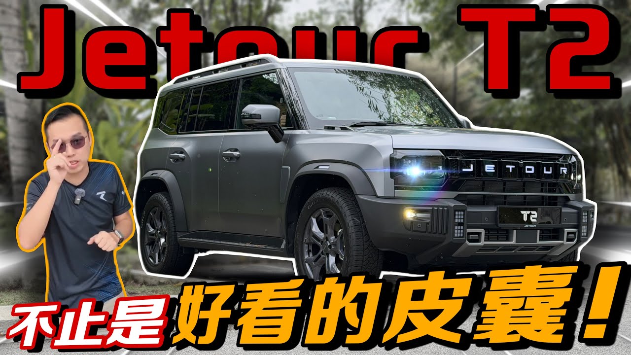Jetour T2來了！帥氣硬漢的外表下，不止是有好看的皮囊而已！⚠️（Multilingual CC Subtitles ）