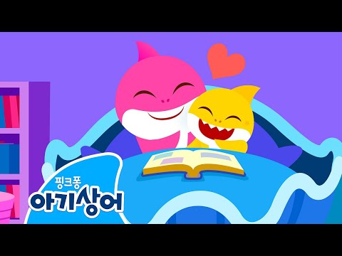 엄마가 사랑해 아기상어 생활 습관 뚜루루뚜루 상어가족 인기 동요 핑크퐁 아기상어 올리