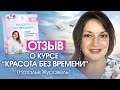 Отзыв о курсе «Красота без времени»  Наталья Журавель