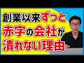 なぜ、創業以来ずっと赤字なのに潰れないのか？