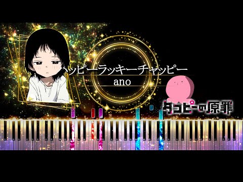 【ピアノ採譜】タコピーの原罪 OP / ハッピーラッキーチャッピー - ano ( あのちゃん )