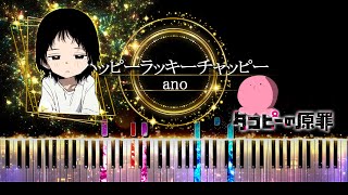 【ピアノ採譜】タコピーの原罪 OP / ハッピーラッキーチャッピー - ano ( あのちゃん )