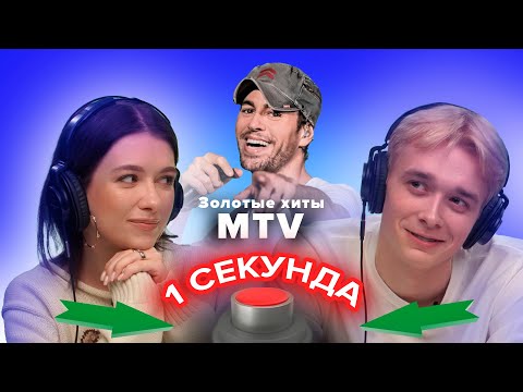 Видео: УГАДАЙ ПЕСНЮ ЗА 1 СЕКУНДУ / ХУРМАЛЕТ / MTV 2000х