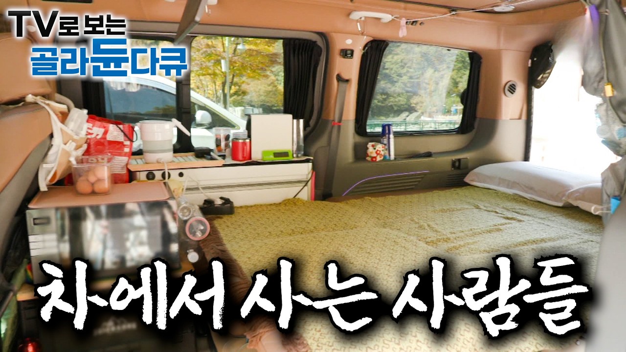 버스·트럭·탑차… 온갖 차 개조해 살아가는 부부들 모음｜딱 두사람 누울 공간이지만 있을 건 다 있다. 집을 버리고 차를 택한 사람들｜차박 부부｜한국기행｜#골라듄다큐