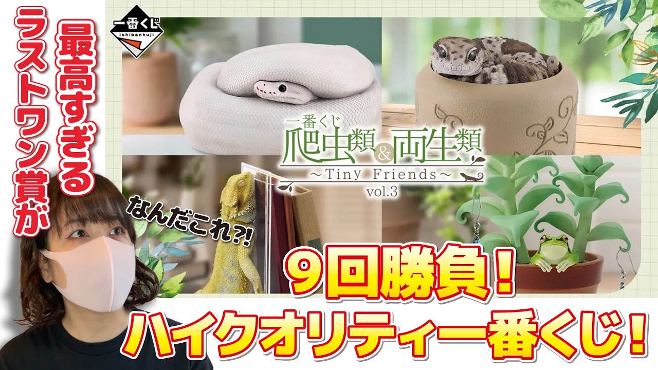 Ichiban Kuji] The quality is insane!! A must-see for all reptile