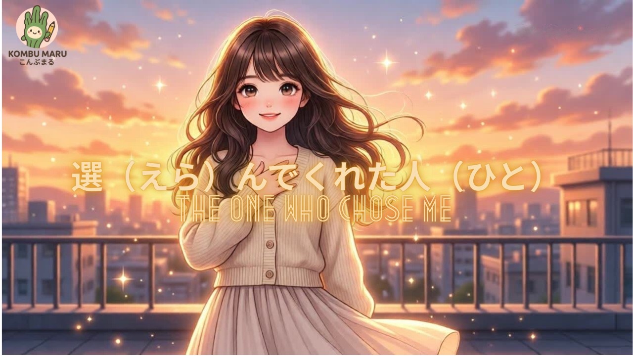 The One Who Chose Me | 選んでくれた人 #LoveSong #HappyLoveSong #KombuMaru #JapaneseSong #JPop