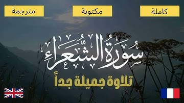 سورة الشعراء بصوت أنس العمادي - مكتوبة ومترجمة