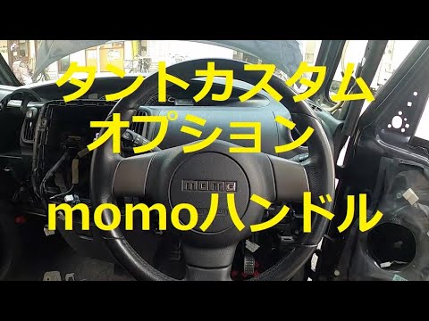 😄 タント カスタム オプション momo モモ ハンドル 取り外し