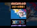 【ワンピース】受け継がれる拳! コビーの拳骨 #ワンピース #onepiece #anime