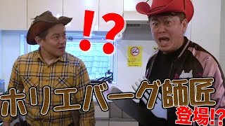 ハンバーグ師匠と初コラボ！まさかのドッキリ企画スタート…！？