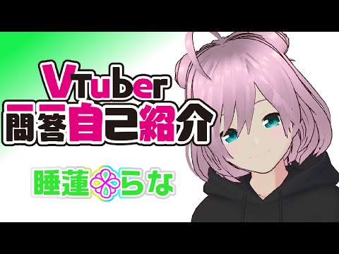 【自己紹介】Vtuber一問一答自己紹介【睡蓮らな】