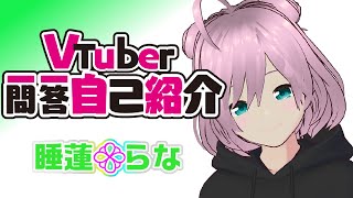 「【自己紹介】Vtuber一問一答自己紹介【睡蓮らな】」のサムネイル