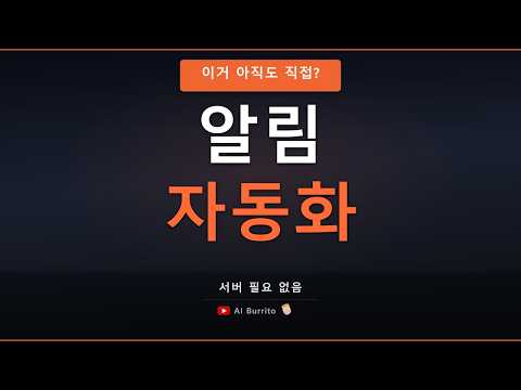 매일 반복 알림, 아직도 직접 보내세요? 하루 한 번씩 스크럼 알림 보내고, 매주 금요일 주간보고 리마인드 보내고, 이게 다 수동이라면 시간도 시간인데, 진짜 스트레스입니다.