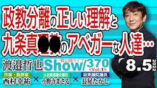 政教分離の正しい理解と 九条真○○のアベガーな人達… / ペロシ米下院議長が訪台 蔡総統と会談 中共はミサイル撃つのみ…【渡邉哲也show】一般公開ライブ 370  Vol.1 / 20220805