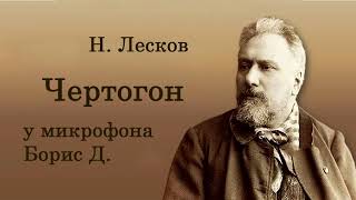 Николай Лесков Чертогон Читает Борис Д