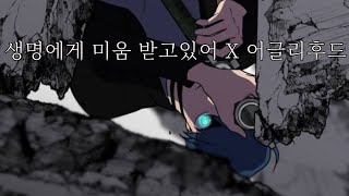 생명에게 미움 받고있어 X 어글리후드 || 스포 O (리메이크) || 노이즈 주의