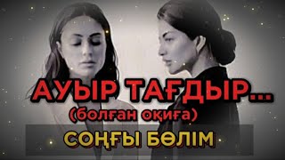 АУЫР ТАҒДЫР... Өзгеге сабақ болар әсерлі әңгіме. Болған оқиға. СОҢҒЫ БӨЛІМ.