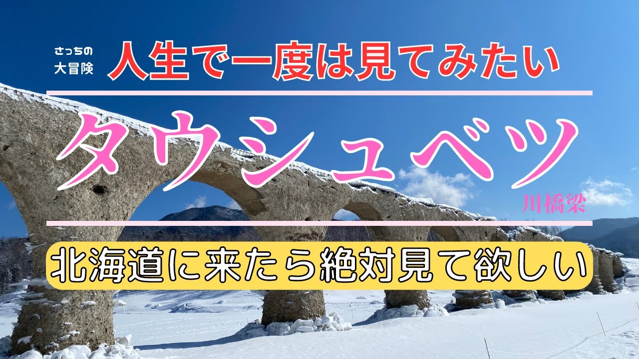 【2023年2月　北海道旅・観光】廃線となった旧国鉄士幌線　幻のアーチ橋　タウシュベツ川橋梁 へ行ってみた！人生で一度は見てみたい絶景！