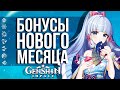 ХАЛЯВНЫЕ МОЛИТВЫ, НОВЫЕ НАГРАДЫ, ОБНОВЛЕНИЕ МАГАЗИНА И БЕЗДНЫ В GENSHIN IMPACT! НОВЫЙ МЕСЯЦ В ИГРЕ!