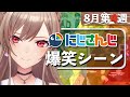 【8月第4週】今週のにじさんじ爆笑シーンまとめ【2021年8月22日(日)〜28日(土)】
