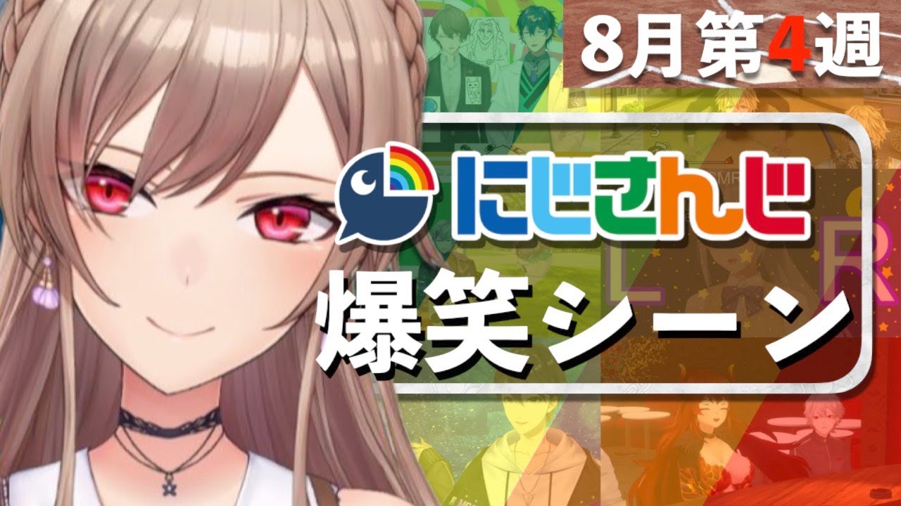 【8月第4週】今週のにじさんじ爆笑シーンまとめ【2021年8月22日(日)〜28日(土)】