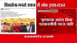 संजय राऊतांच्या काँग्रेसला कानपिचक्या, "शिवसेना-मनसे एकत्र ही लोकइच्छा" | Sanjay Raut Tweet