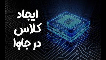 ‫‫E04 - ایجاد کلاس در جاوا - IntelliJ