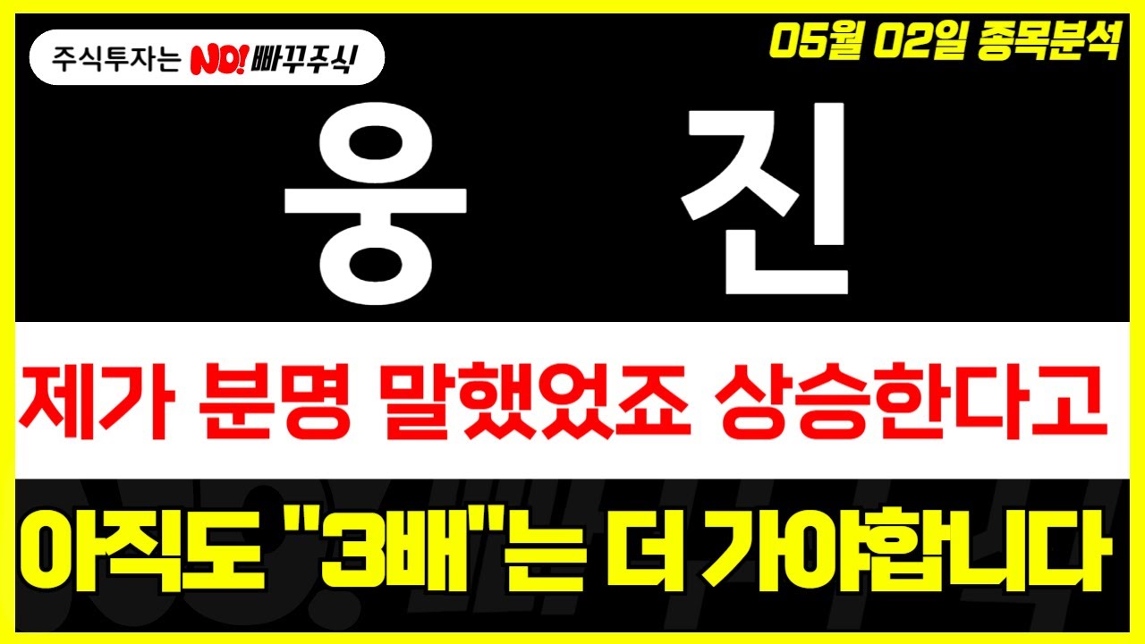웅진 주가전망] 제가 분명 말했었죠 상승한다고, 아직도 