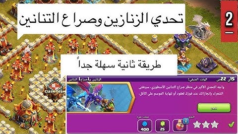 طريقة ثانية لمسح التحدي الجديد الزنازين وصراع التنانين | كلاش اوف كلانس | Dungeons & clash Dragons