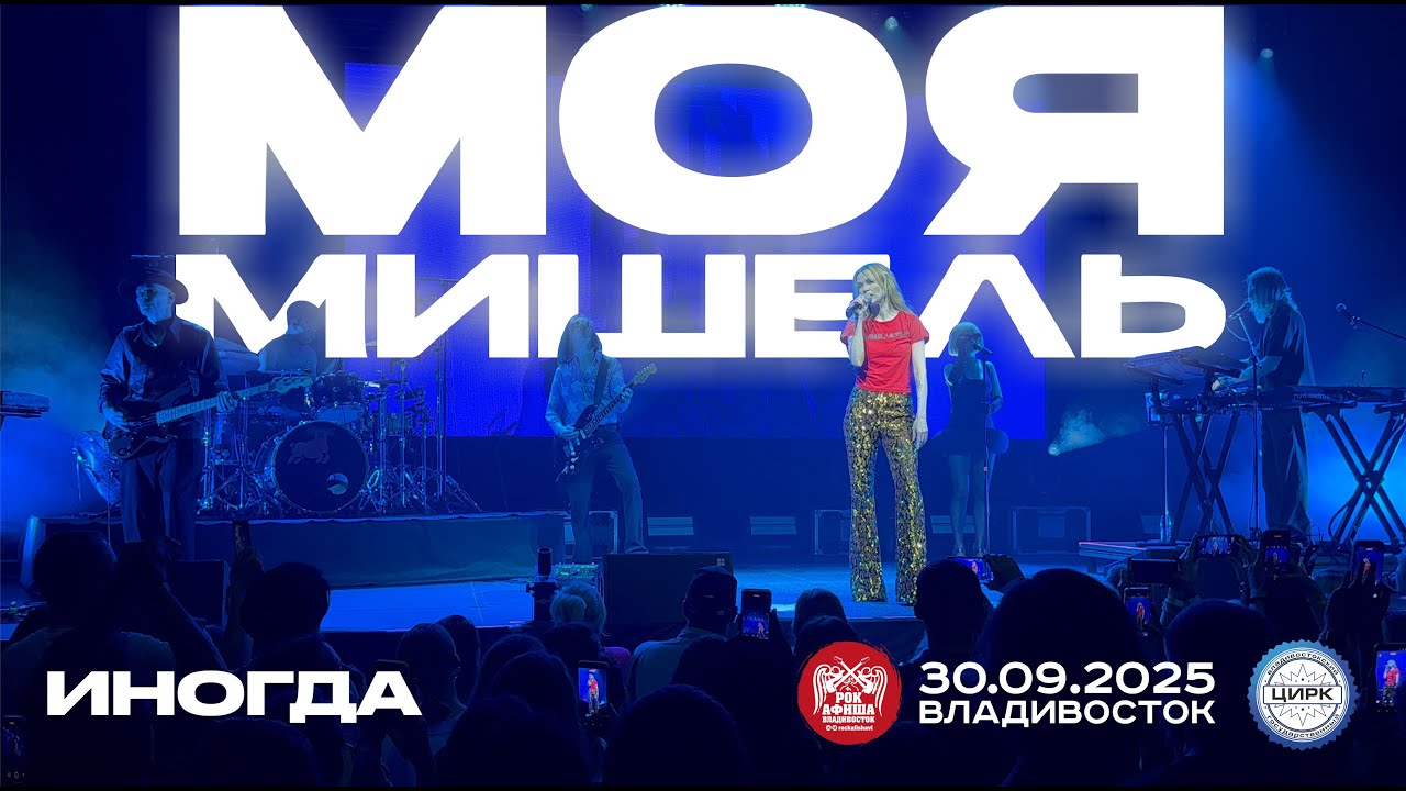 Моя Мишель - Иногда (Live • Владивосток • 30.09.2025)