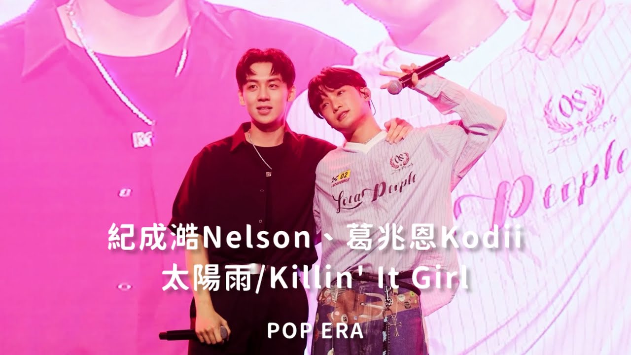 20250726 POP ERA_紀成澔 Nelson、葛兆恩 Kodii—太陽雨/ Killin’ It Girl（黑白雙人舞）