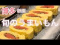 【九州うまいもん】博多で旬を食べてみた。人気店『魚房三徳』さん