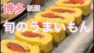 【九州うまいもん】博多で旬を食べてみた。人気店『魚房三徳』さん