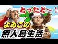 【とったどー！よゐこの無人島生活】サバイバル生活で７日間を生き抜け！！