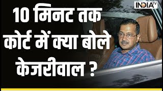 Arvind Kejriwal ED Remand Update: 10 मिनट तक कोर्ट में क्या बोले केजरीवाल ?