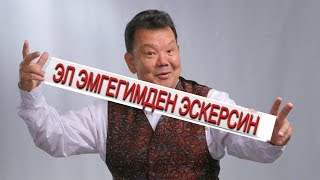 ЫРААМАТЫЛЫК ЖАНЫБЕК АЛЫКУЛОВ (ШОРПО) АГАБЫЗ ЭЛДИН БООРУН ЭЗГЕН ЭКЕН