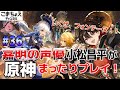【嘉明とカクークの声優】#36 初心者旅人:小松昌平が原神をプレイ!【いざフォンテーヌ】