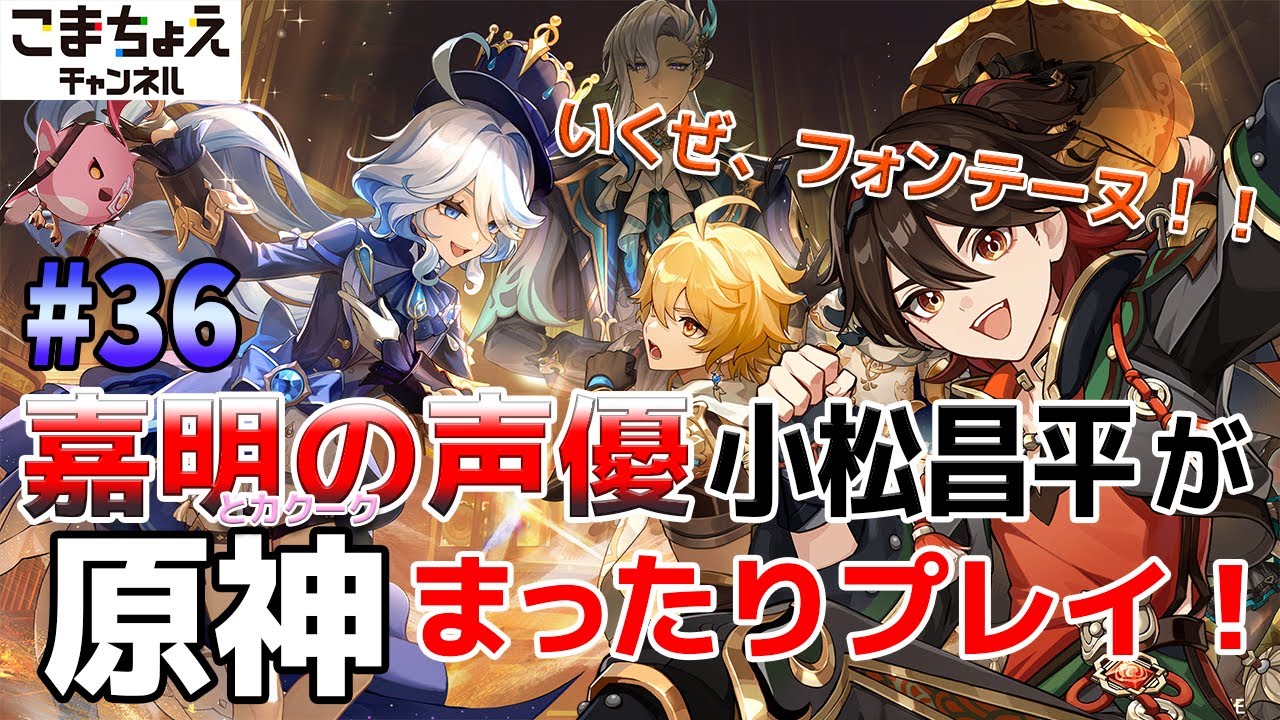 【嘉明とカクークの声優】#36 初心者旅人：小松昌平が原神をプレイ！【いざフォンテーヌ】
