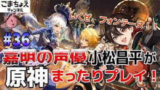 【嘉明とカクークの声優】#36 初心者旅人：小松昌平が原神をプレイ！【いざフォンテーヌ】