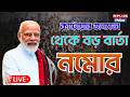 West Bengal Election 2026 Live: কাটোয়ার জনসভায় থেকে বড় বার্তা নমোর | Narendra Modi | Election2026