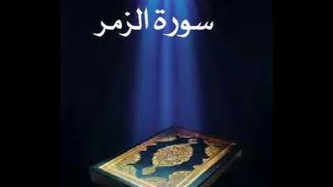 سورة الزمر عبدالله بصفر المعلم