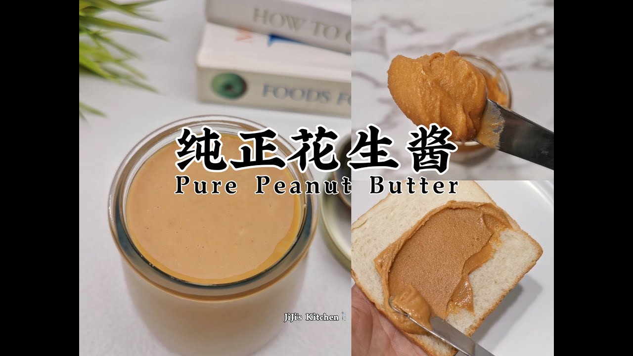 【美食VLOG】自制花生酱 Homemade Pure Peanut Butter 香浓顺滑健康，纯正无添加，不可思议的简单 Smooth, Rich, Creamy【JiJi's Kitchen🍴】