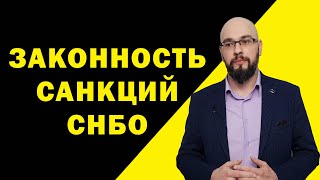 Санкции СНБО против граждан Украины: законно ли это?