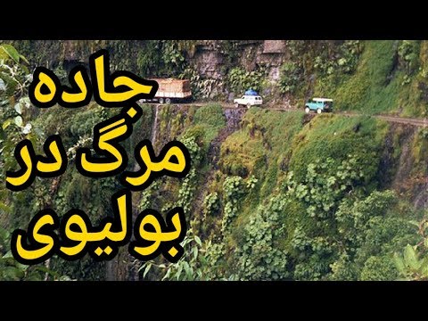 تصویری: جاده مرگ در بولیوی. لاپاز: جاده مرگ (عکس)