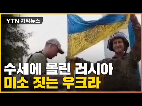 [자막뉴스] "공격 능력 잃었다"...'우크라 진격'에 난감한 러시아 / YTN